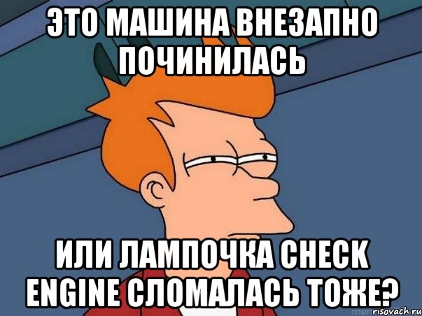 Вид внезапно. Сломалась машина Мем. Мемы когда сломалась машина. Check engine Мем. Тачки сломалась мемы.