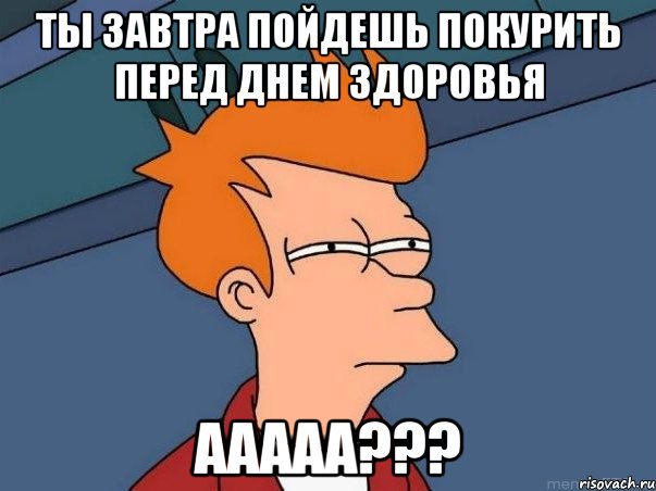 Завтра сходим погулять. Перекур перед сном. Покурить перед сном. Храп ааааа Мем. Завтра ты буду здоровья.