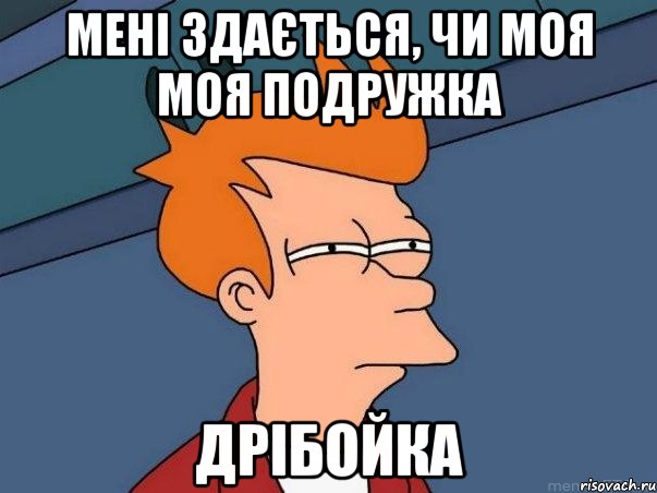 мені здається, чи моя моя подружка дрібойка, Мем  Фрай (мне кажется или)