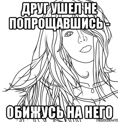 Не прощайся. Ушел не попрощавшись. Не уходите не попрощавшись. Нельзя уходить не попрощавшись. Уйти не попрощавшись картинка.