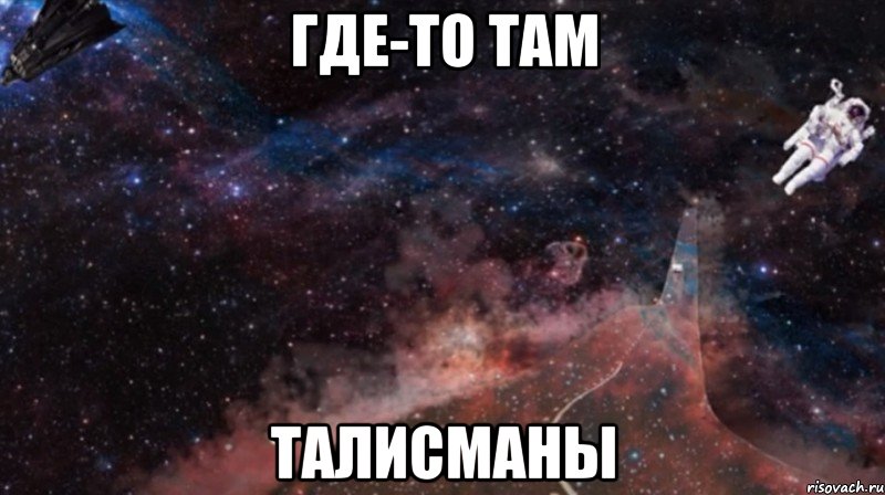 Что то там. Там где то там. Мем где то. А где Мем. Где то там картинка.