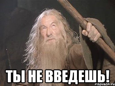  ТЫ НЕ ВВЕДЕШЬ!