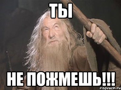 ТЫ НЕ ПОЖМЕШЬ!!!