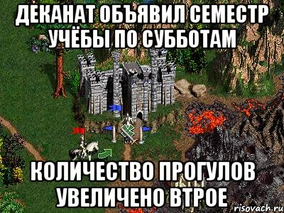 деканат объявил семестр учёбы по субботам количество прогулов увеличено втрое, Мем Герои 3