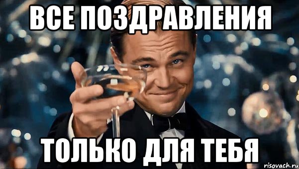 Ну сейчас есть. Принимай поздравления. Принимайте поздравления. Все только для тебя поздравление. Поздравления принимаются.