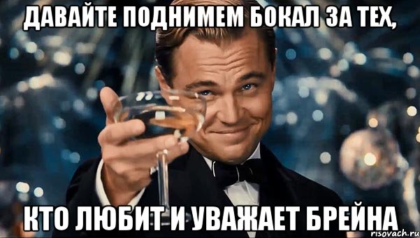 Давайте поднимем бокал за тех, кто любит и уважает Брейна, Мем Великий Гэтсби (бокал за тех)