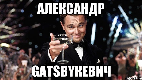 Александр Gatsbyкевич, Мем Великий Гэтсби (бокал за тех)