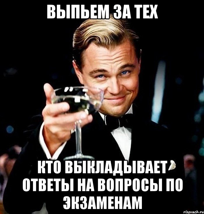 Выпьем за тех кто выкладывает ответы на вопросы по экзаменам, Мем Великий Гэтсби (бокал за тех)