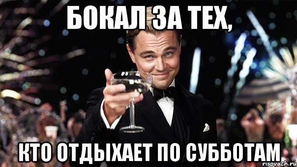 бокал за тех, кто отдыхает по субботам, Мем Великий Гэтсби (бокал за тех)