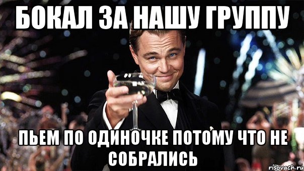 Бокал за нашу группу Пьем по одиночке потому что не собрались, Мем Великий Гэтсби (бокал за тех)