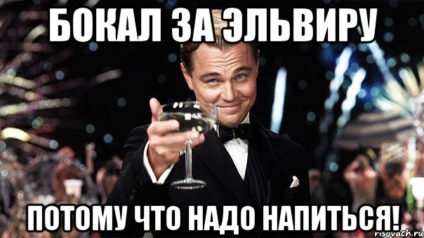 Бокал за Эльвиру Потому что надо напиться!, Мем Великий Гэтсби (бокал за тех)