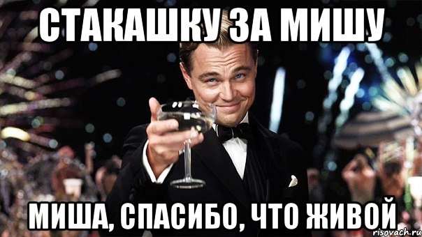 Миша заходи. Спасибо Миша. Мем спасибо Миша. Спасибо что живой Мем. Спасибо что живой приколы.