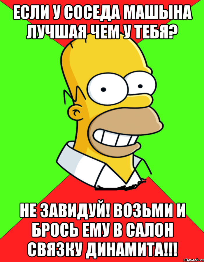 Если у соседа машына лучшая чем у тебя? Не завидуй! Возьми и брось ему в салон связку динамита!!!, Мем  Гомер