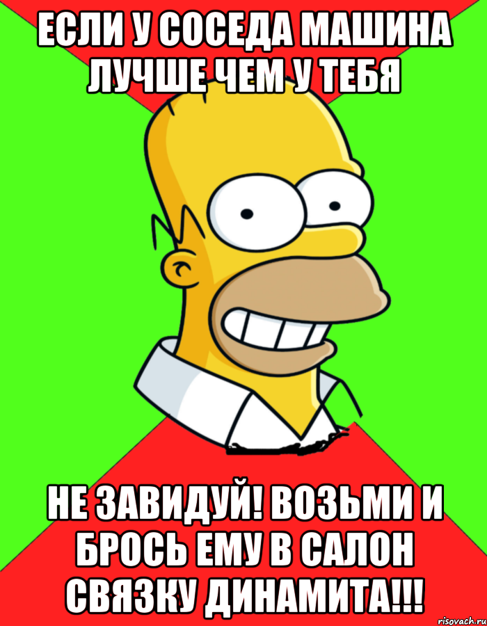 Если у соседа машина лучше чем у тебя Не завидуй! Возьми и брось ему в салон связку динамита!!!, Мем  Гомер