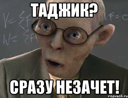 Таджик? Сразу незачет!