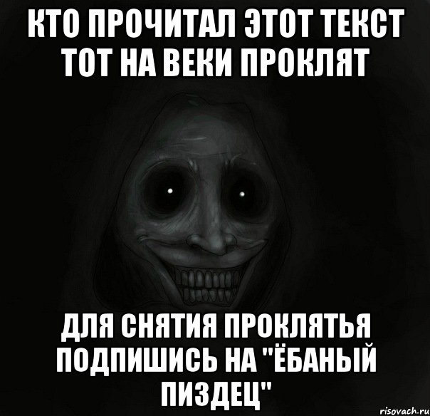 кто прочитал этот текст тот на веки проклят для снятия проклятья подпишись на "Ёбаный пиздец", Мем Ночной гость