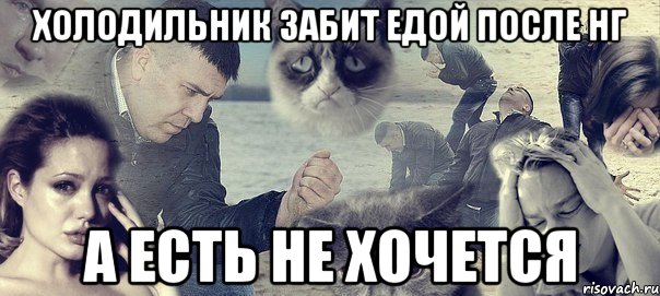 холодильник забит едой после нг а есть не хочется, Мем Грусть вселенская