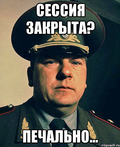 Сессия рядом. Грустные мемы. Сессия закрыта. Военком грустит. Сессия закрыта Мем.