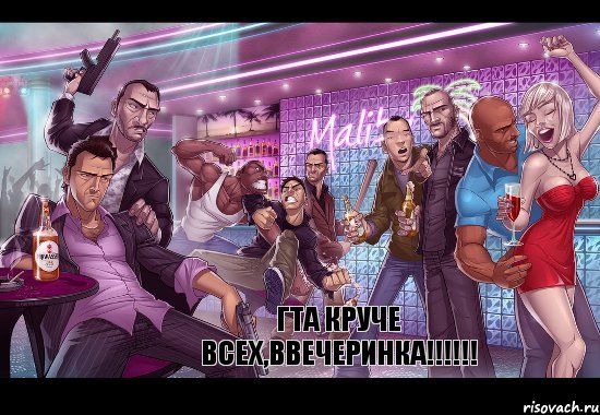 Гта круче всех,ввечеринка!!!!!!