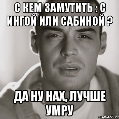 Да ну нах. Инга Мем. Мемы про Ингу. Че за нах. Кто замутил.