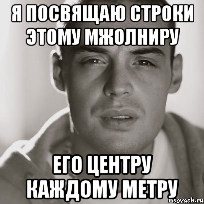 Я посвящаю строки. Посвящаешь строки. Я посвящаю строки этому городу его. Я посвящаю строки этому городу его центру каждому. Я посвящаю эту.