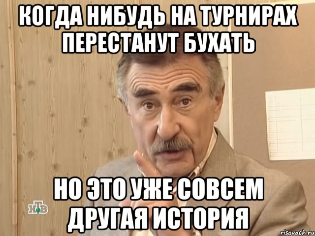 Когда нибудь на турнирах перестанут бухать Но это уже совсем другая история, Мем Каневский (Но это уже совсем другая история)