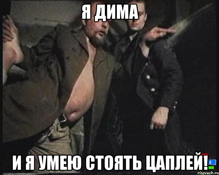 Я Дима И я умею стоять цаплей!