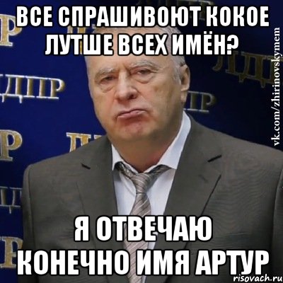 Имя конечно. Что ответить на конечно. Как ответить на конечно. Откликаться на имя фото. Бриме Миша.