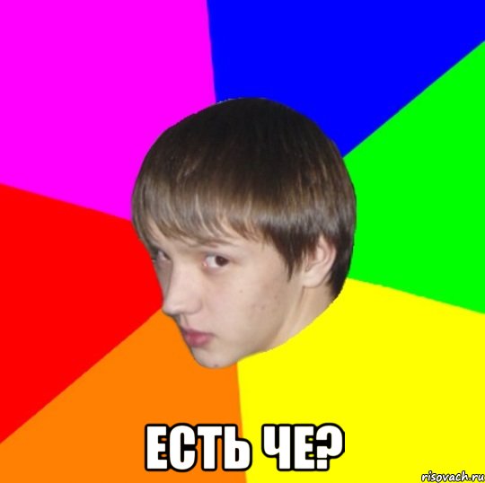 Че ев