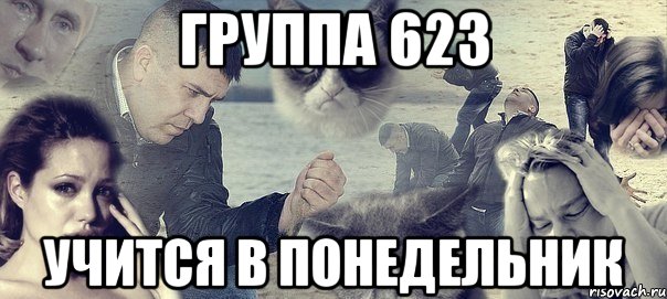 группа 623 учится в понедельник, Мем Грусть вселенская