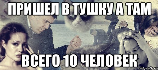 пришел в тушку а там всего 10 человек, Мем Грусть вселенская