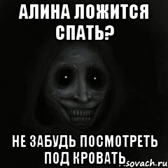 Алина ложится спать? Не забудь посмотреть под кровать