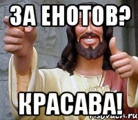 За енотов? Красава!, Мем Иисус