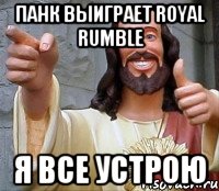 Панк выиграет royal rumble Я все устрою, Мем Иисус