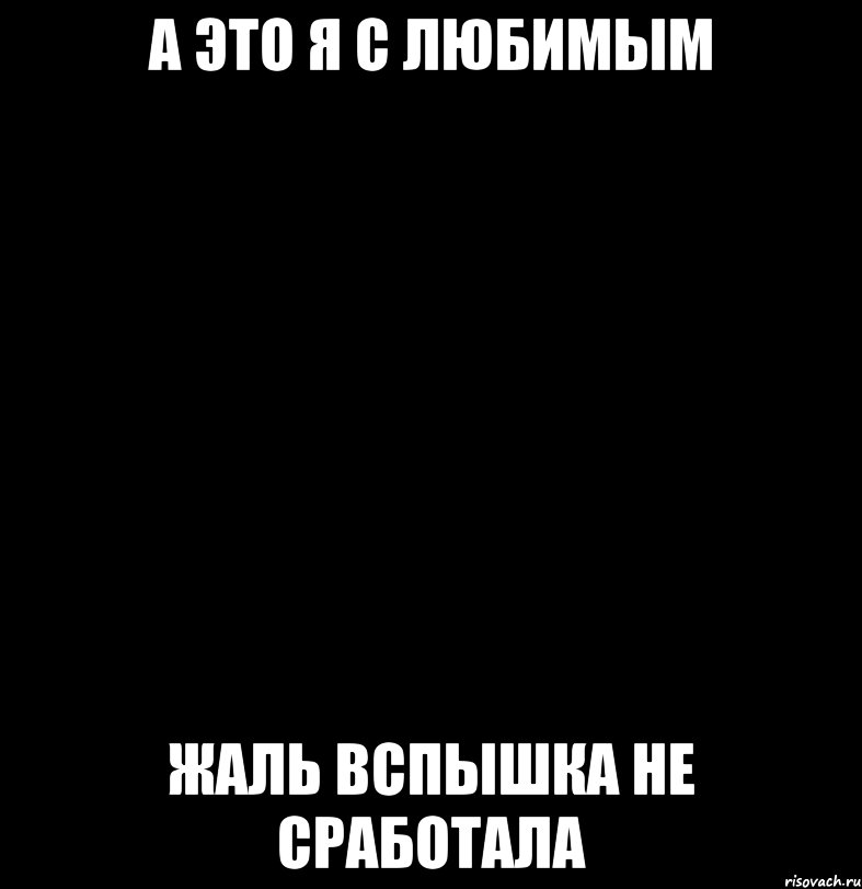 Правда любимая. Это я на море просто вспышка не сработала. Я И мой парень. Жаль что вспышка не сработала. Это я на Бали просто вспышки нет.