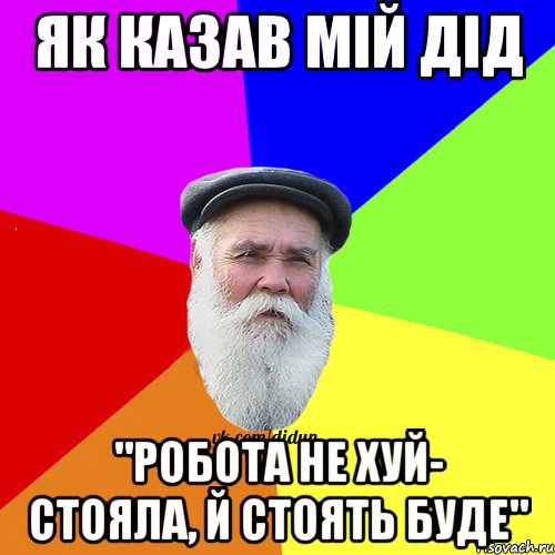 Як казав мiй дiд "Робота не хуй- стояла, й стоять буде", Мем Как говорил мой Дед