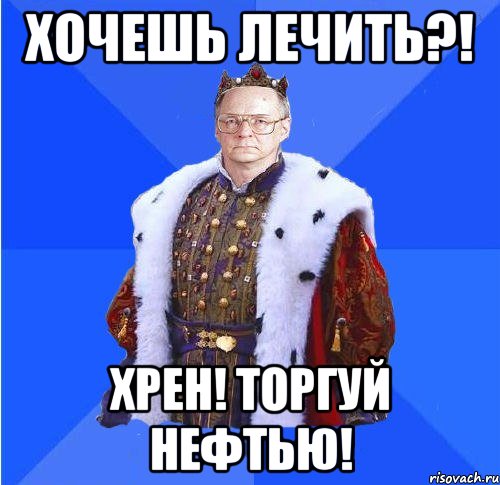 Хочешь лечить?! Хрен! Торгуй нефтью!, Мем Камкин