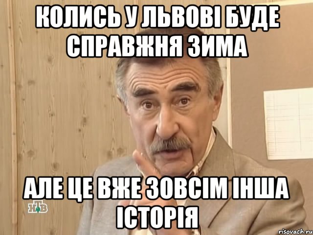 колись у Львові буде справжня зима але це вже зовсім інша історія, Мем Каневский (Но это уже совсем другая история)