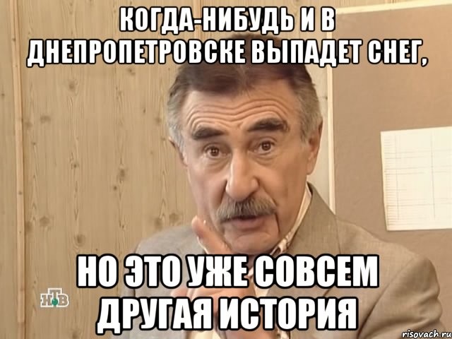 когда-нибудь и в Днепропетровске выпадет снег, но это уже совсем другая история, Мем Каневский (Но это уже совсем другая история)