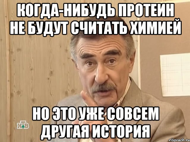 Когда-нибудь протеин не будут считать химией Но это уже совсем другая история, Мем Каневский (Но это уже совсем другая история)