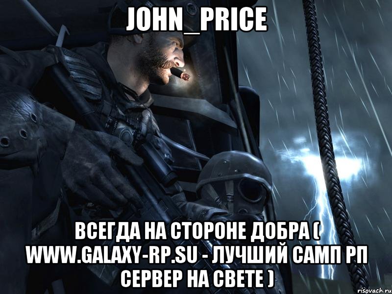 John_Price Всегда на стороне добра ( www.galaxy-rp.su - лучший самп рп сервер на свете ), Мем Капитан Прайс