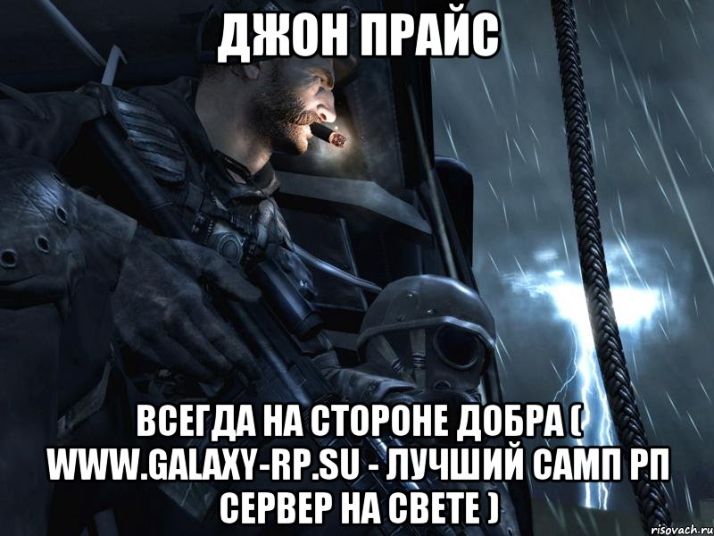 Джон Прайс Всегда на стороне добра ( www.galaxy-rp.su - лучший самп рп сервер на свете )