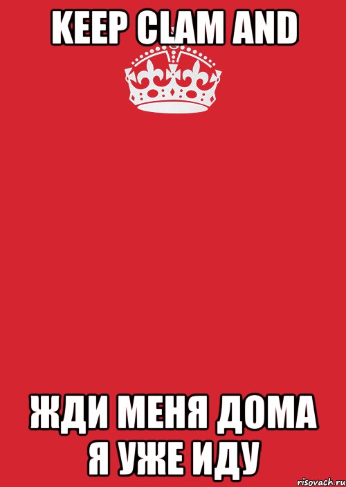 keep clam and жди меня дома я уже иду, Комикс Keep Calm 3