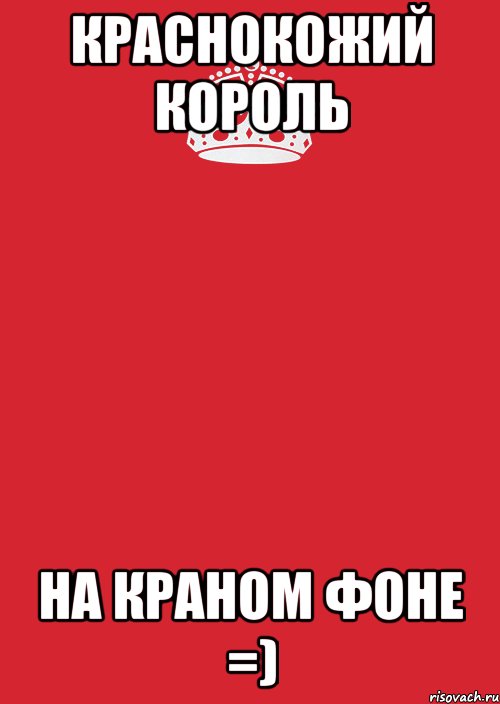 краснокожий король на краном фоне =), Комикс Keep Calm 3