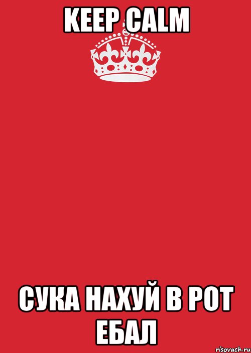 KEEP CALM сука нахуй в рот ебал, Комикс Keep Calm 3