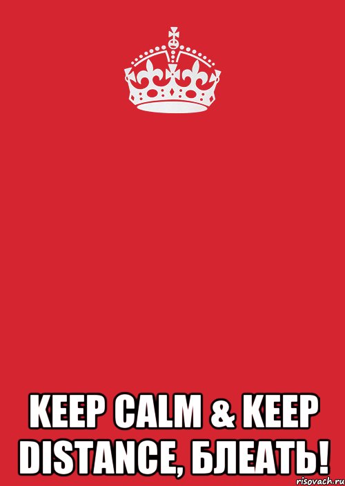  KEEP CALM & KEEP DISTANCE, блеать!, Комикс Keep Calm 3