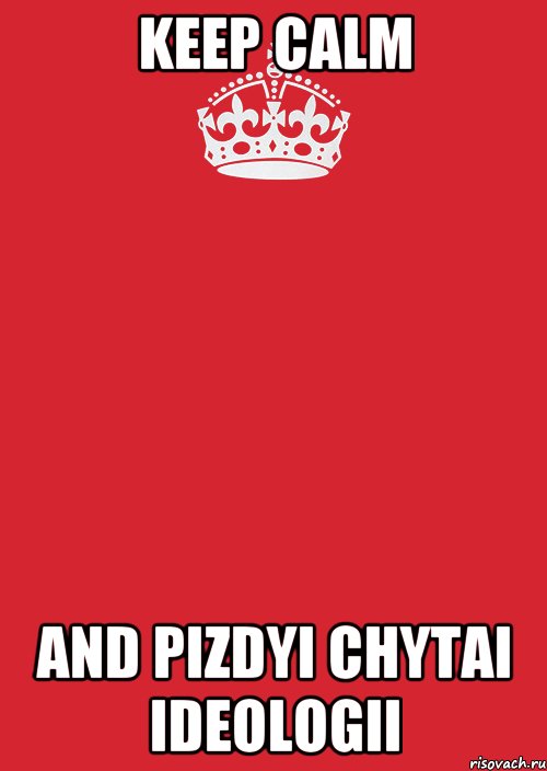 KEEP CALM AND PIZDYI CHYTAI IDEOLOGII, Комикс Keep Calm 3