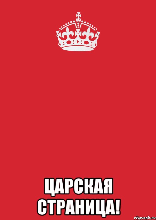  Царская страница!, Комикс Keep Calm 3