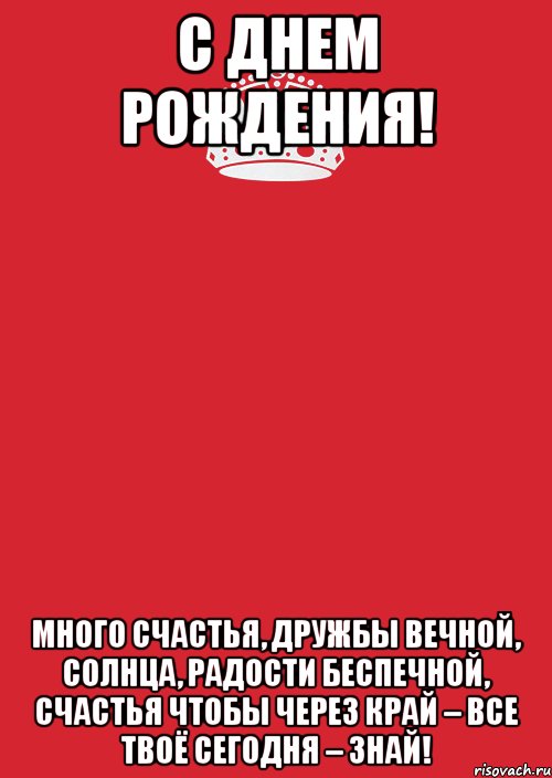 С Днем Рождения! Много счастья, дружбы вечной, Солнца, радости беспечной, Счастья чтобы через край – Все твоё сегодня – знай!, Комикс Keep Calm 3