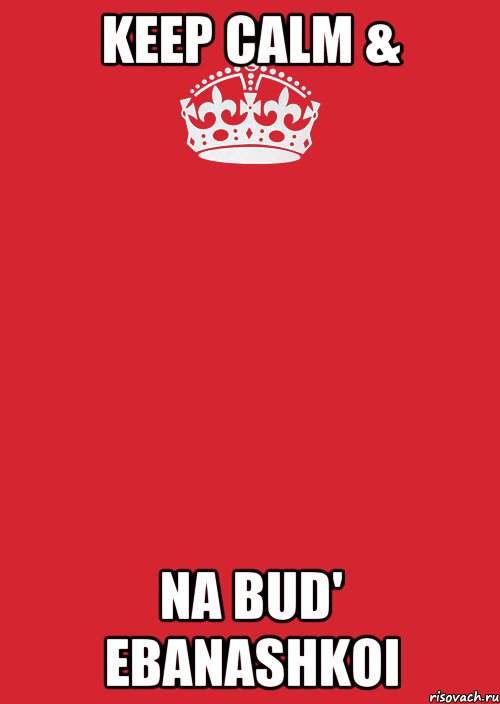 keep calm & na bud' ebanashkoi, Комикс Keep Calm 3